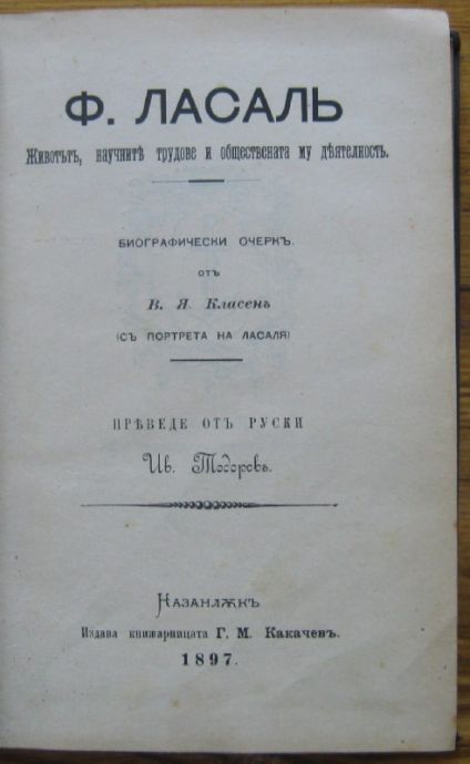 Ф. ЛАСАЛ, ЖИВОТЪТ, НАУЧНИТЕ ТРУДОВЕ И ОБЩЕСТВЕНАТА МУ ДЕЙНОСТ, В. Я. КЛАСЕН, 1897 Г.